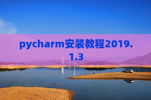 pycharm安装教程2019.1.3